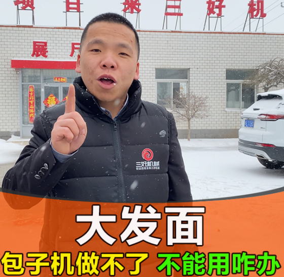 包子機做不了包子 包子機做不了包子