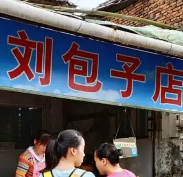 什么是半熟生坯包子？包子機應(yīng)該怎么做？