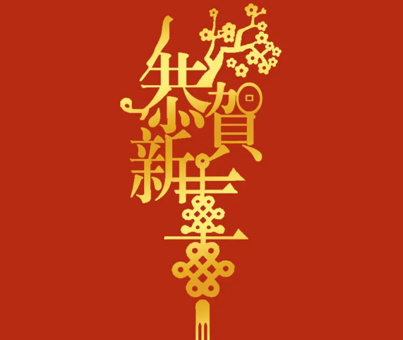 新年將至，三好同樂(lè)