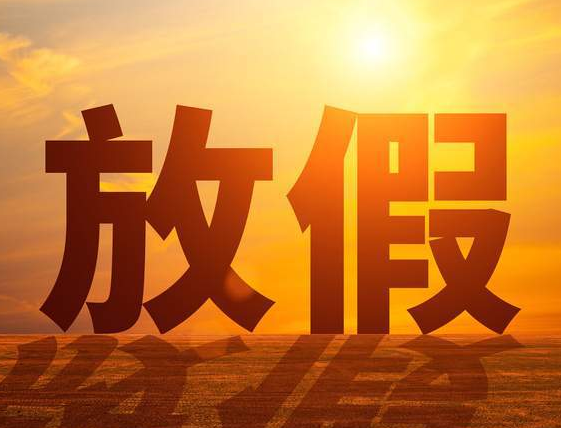 天津三好機(jī)械什么時(shí)候放假