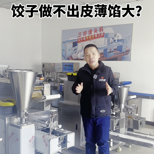 餃子機做不成薄皮大餡? 餃子機做不成薄皮大餡?