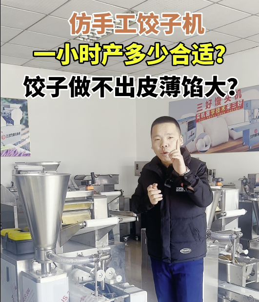 三好仿手工餃子機 三好仿手工餃子機