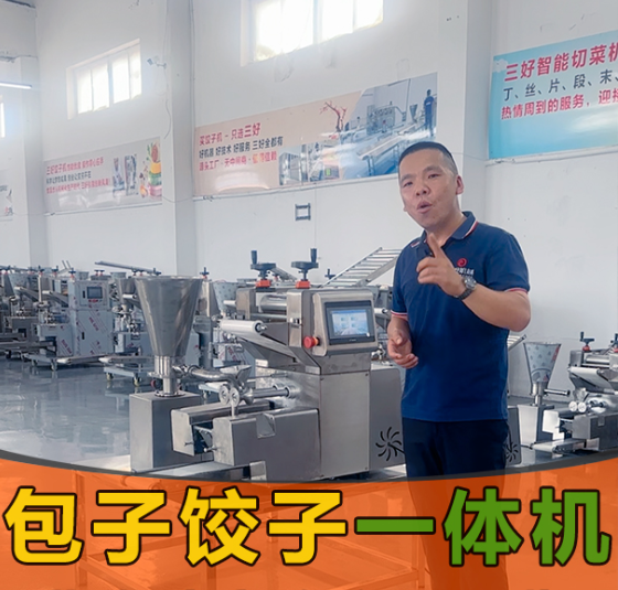 新款包子餃子一體機 新款包子餃子一體機